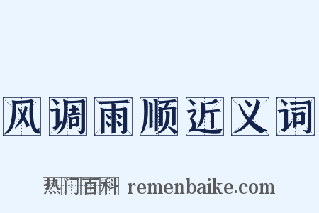 风调雨顺近义词是什么意思的图片